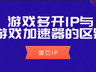 游戏加速器和梯子的区别在哪儿（游戏加速器和梯子的区别在哪儿啊）