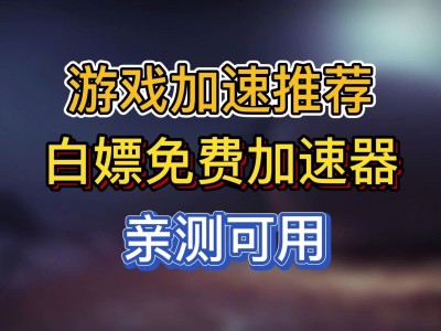 免费的游戏加速器不用登录手机软件推荐的简单介绍