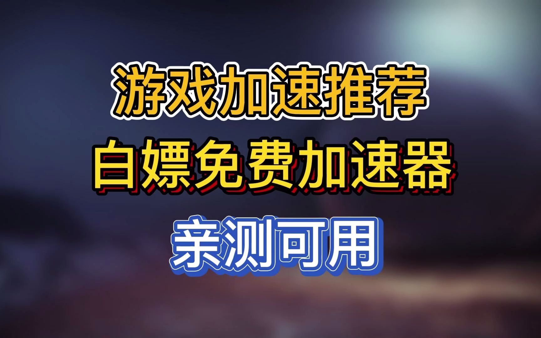 免费的游戏加速器不用登录手机软件推荐的简单介绍