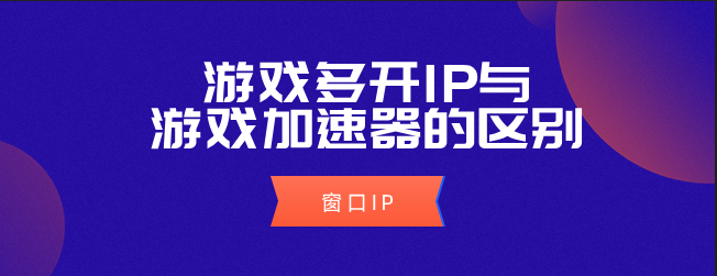 游戏加速器和梯子的区别在哪儿（游戏加速器和梯子的区别在哪儿啊）